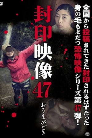 封印映像47 おうまがどき