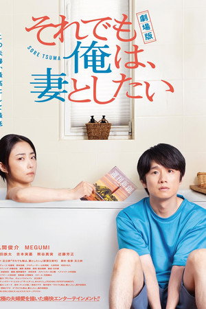 电影版 即便如此，我还是想和妻子做