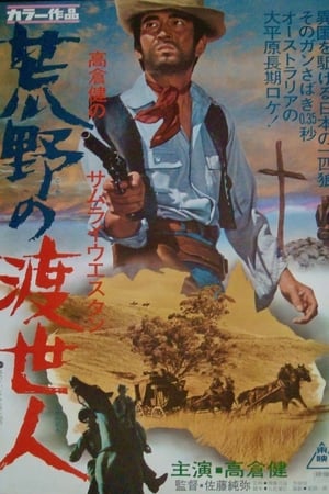 荒野の渡世人