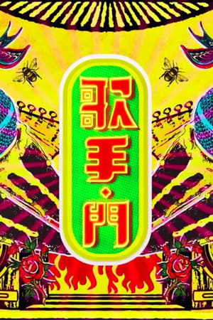 歌手·门第2季