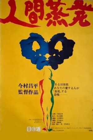 人间蒸发