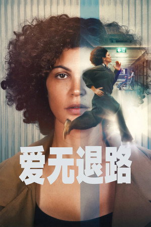 爱无退路
