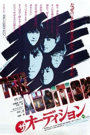 ザ・オーディション
