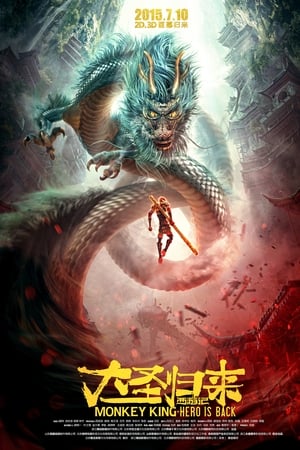 西游记之大圣归来