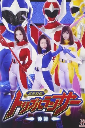 退魔戦騎トリプルランサー 後編