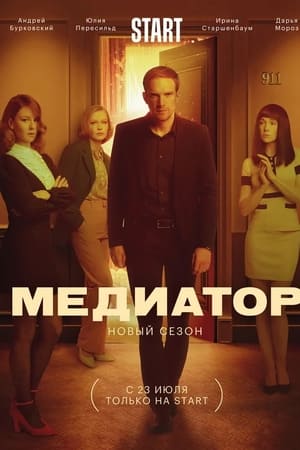 Медиатор第2季