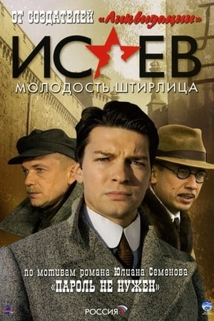 Исаев第2季