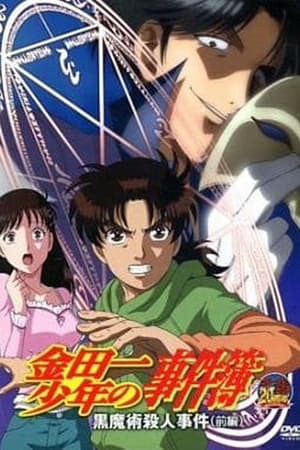 金田一少年事件簿OAD 黑魔术杀人事件 前篇