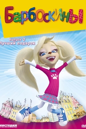 Барбоскины第2季