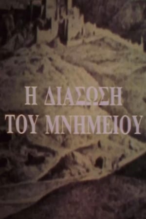 Η διάσωση του μνημείου