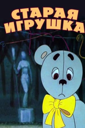 Старая игрушка