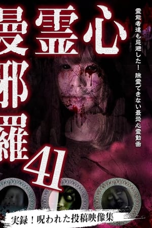 心霊曼邪羅41