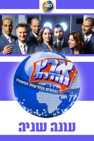 ארץ נהדרת第2季