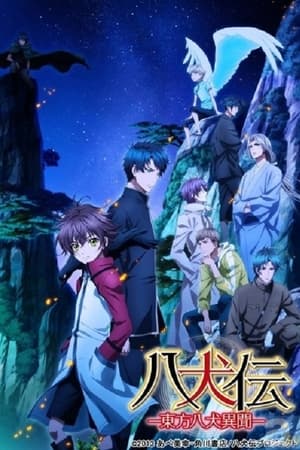 八犬传：东方八犬异闻