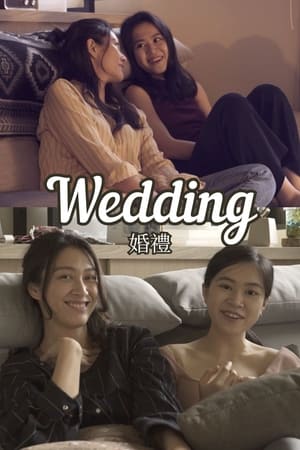 婚禮