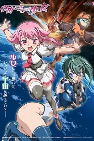 穿越宇宙的少女
