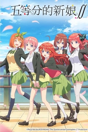 五等分的新娘第2季
