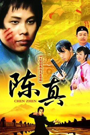 陈真