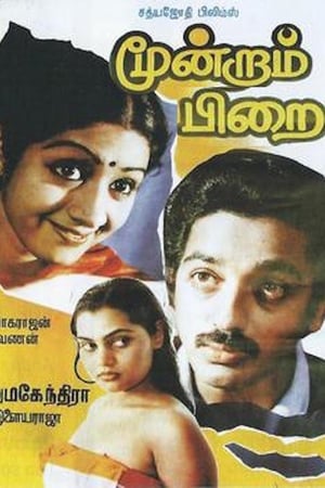 மூன்றாம் பிறை