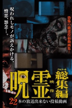 呪霊映像 総集編 22本の放送できない投稿動画