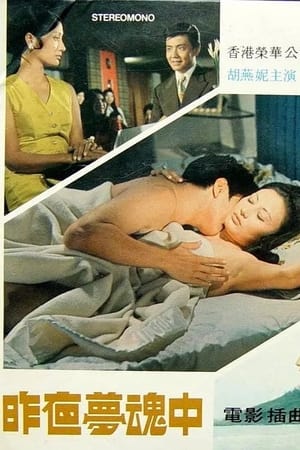 昨夜梦魂中