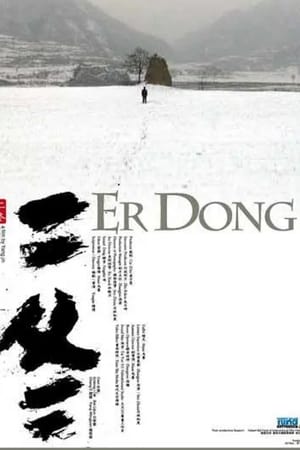 二冬