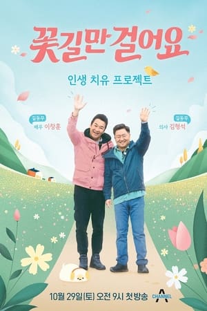 꽃길만 걸어요