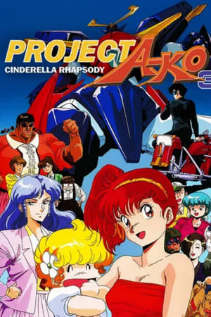 A子计划3：灰姑娘狂想曲