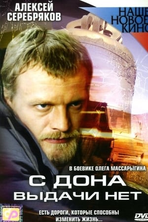 С Дона выдачи нет