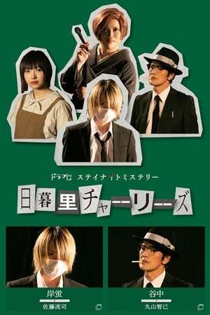 日暮里查理