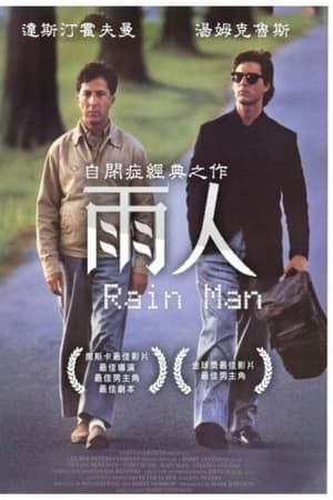 雨人