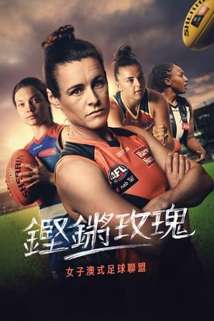 铿锵玫瑰