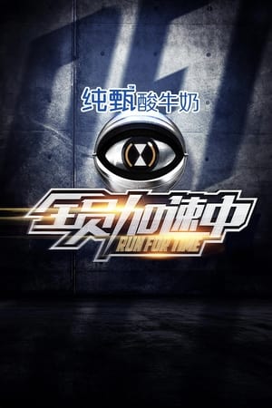 全员加速中