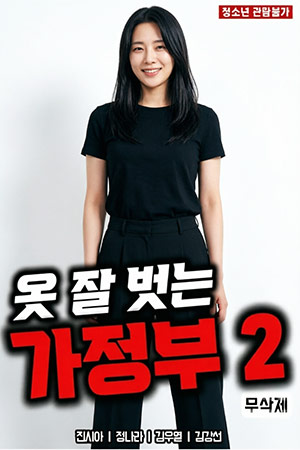 脱衣女仆2
