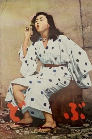 どぶ