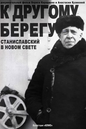 К другому берегу. Станиславский в Новом свете