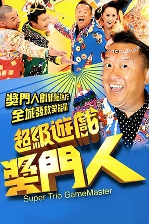 超级游戏奖门人
