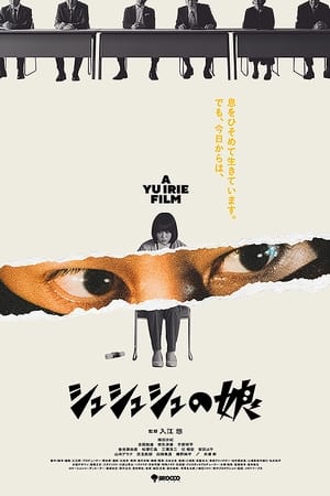 シュシュシュの娘