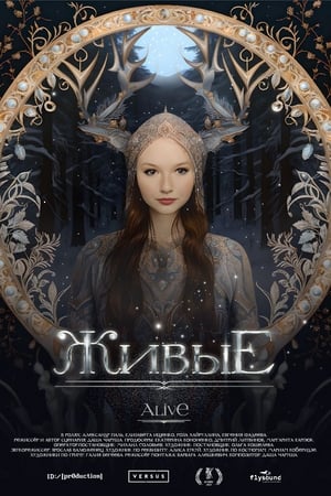 Живые