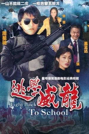 逃学威龙