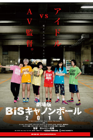 劇場版 BiSキャノンボール2014