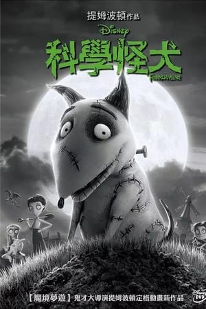 科学怪狗