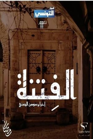 الفتنة