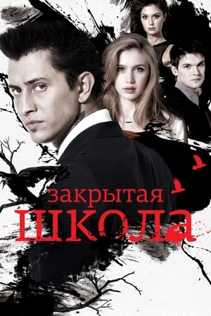 Закрытая школа第3季