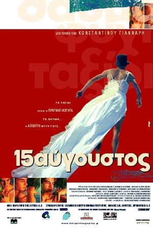 Δεκαπενταύγουστος