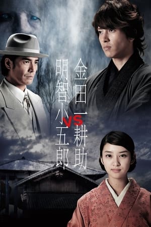 金田一耕助 VS 明智小五郎