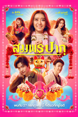 สมพรปาก