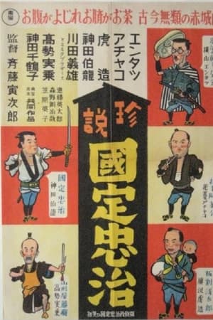 エンタツ・アチャコ・虎造の 初笑ひ国定忠治
