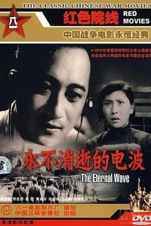 永不消逝的电波