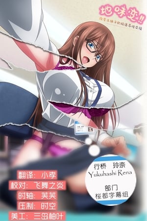 地味变！！～改变土妹子的纯洁异性交往～